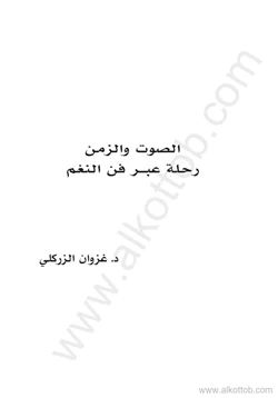 كتاب الصوت والزمن pdf