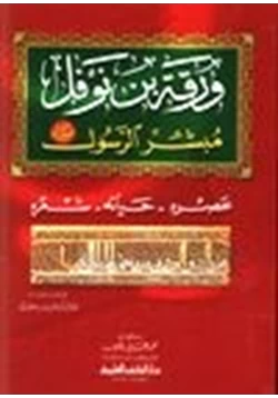 كتاب ورقة بن نوفل مبشر الرسول عليه الصلاة السلام