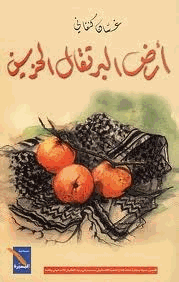 أرض البرتقال الحزين