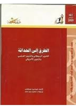 كتاب الطريق إلى الحداثة التنوير البريطانى والتنوير الفرنسى والتنوير الامريكى