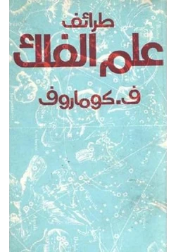 كتاب طرائف علم الفلك pdf