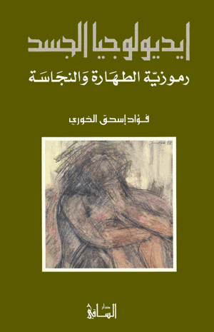 أيديولوجيا الجسد رموزية الطهارة والنجاسة