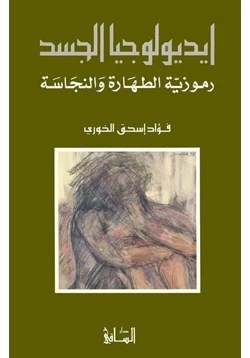 كتاب أيديولوجيا الجسد رموزية الطهارة والنجاسة pdf