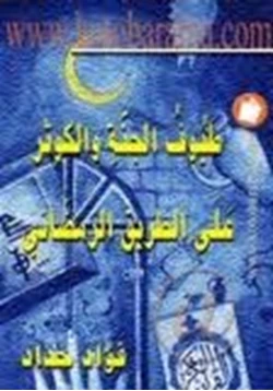 كتاب طيوف الجمة والكوثر pdf