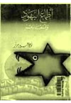 كتاب أطماع اليهود وأسفارهم pdf