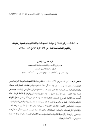 مساهمة المستشرقين الألمان في دراسة المخطوطات باللغة العربية وضبطها ونشرها وتأليفهم المساند بهذه