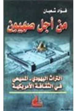 كتاب من أجل صهيون التراث اليهودي المسيحي في الثقافة الأمريكية