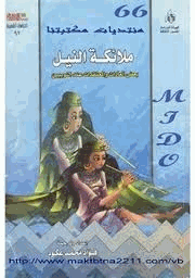 ملائكة النيل بعض العادات والمعتقدات عند النوبيين