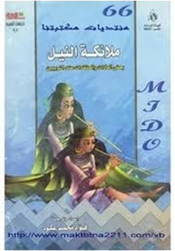 كتاب ملائكة النيل بعض العادات والمعتقدات عند النوبيين pdf
