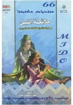 كتاب ملائكة النيل بعض العادات والمعتقدات عند النوبيين