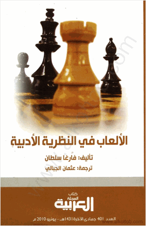 الألعاب في النظرية الأدبية