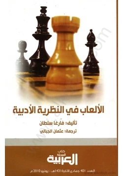 كتاب الألعاب في النظرية الأدبية pdf