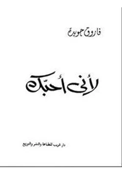 كتاب لأنى أحبك pdf