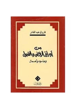 كتاب من أوراق الرفض والقبول وجوه وأعمال pdf