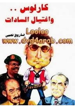 كتاب كارلوس وإغتيال السادات pdf