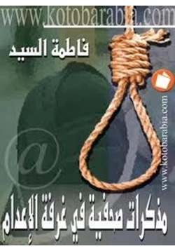 كتاب مذكرات صحفية في غرفة الإعدام pdf