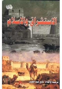 كتاب الاستشراق والإسلام