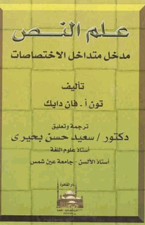 علم النص مدخل متداخل الاختصاصات