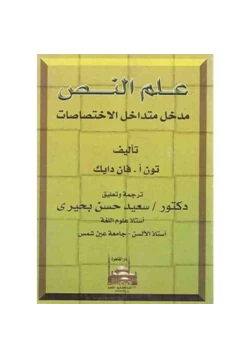 كتاب علم النص مدخل متداخل الاختصاصات