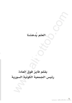 كتاب العلم يدهشنا pdf