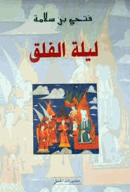 ليلة الفلق