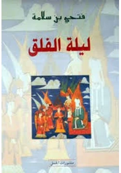 كتاب ليلة الفلق pdf