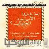 أحذروا الإيدز الحركي