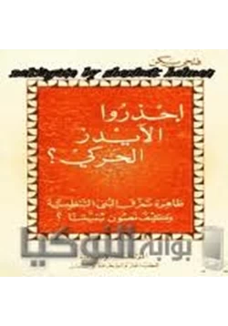 كتاب أحذروا الإيدز الحركي pdf