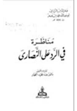 كتاب مناظرة في الرد على النصارى