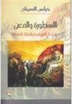 كتاب الأسطورة والمعنى