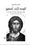 الوجه الآخر للمسيح موقف يسوع من اليهود واليهودية وإله العهد القديم ومقدمة في المسيحية الغنوصية