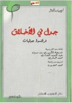 كتاب جدل في الأخلاق pdf