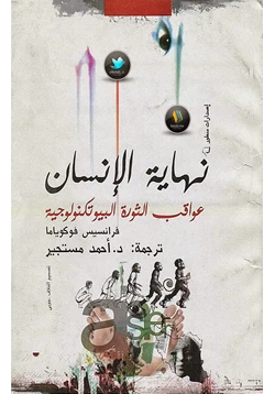 كتاب نهاية الإنسان عواقب الثورة البيوتكنولوجية pdf