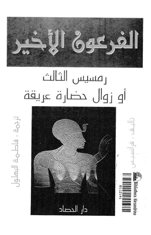الفرعون الأخير رمسيس الثالث أو زوال حضارة عريقة