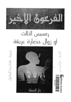 كتاب الفرعون الأخير رمسيس الثالث أو زوال حضارة عريقة