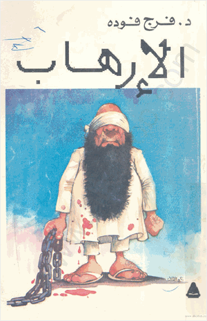 الإرهاب