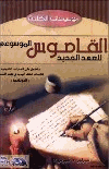 القاموس الموسوعي للعهد الجديد المفردات اللاهوتية يوناني عربي