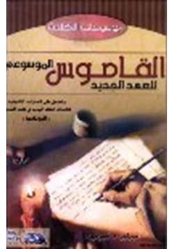 كتاب القاموس الموسوعي للعهد الجديد المفردات اللاهوتية يوناني عربي pdf