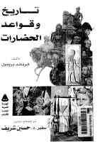 تاريخ وقواعد الحضارات أهم وقائع ماضي البشرية على مدى عصورها