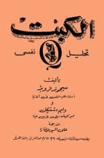 الكبت تحليل نفسي