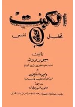 كتاب الكبت تحليل نفسي pdf