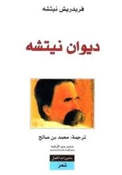 كتاب ديوان نيتشه