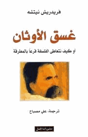 غسق الأوثان أو كيف نتعاطى الفلسفة قرعا بالمطرقة