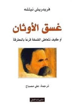 كتاب غسق الأوثان أو كيف نتعاطى الفلسفة قرعا بالمطرقة pdf