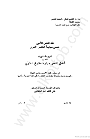 نقد النص الأدبي حتى نهاية العصر الأموي رسالة جامعة الكوفة