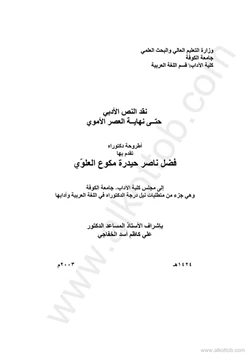 كتاب نقد النص الأدبي حتى نهاية العصر الأموي رسالة جامعة الكوفة pdf