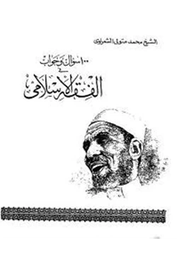 كتاب 100 سؤال وجواب pdf