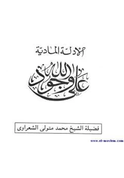 كتاب الآيات الكونية ودلالتها علي وجود الله تعالي pdf