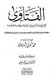 فتاوى الشعراوى