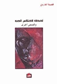 لحظة لإختلاس الحب وقصص أخرى